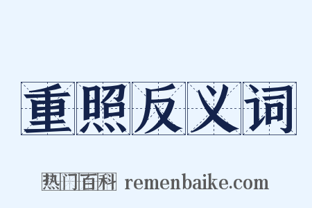 重照反义词是什么意思的图片